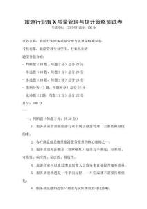 旅游行業(yè)服務(wù)質(zhì)量管理與提升策略測(cè)試卷