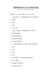 通用城市绿化与生态建设试题