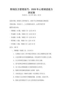 職場(chǎng)壓力管理技巧：2026年心理調(diào)適能力測(cè)試卷