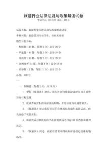 旅游行業(yè)法律法規(guī)與政策解讀試卷