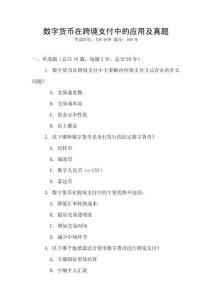 數(shù)字貨幣在跨境支付中的應(yīng)用及真題