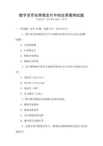 數(shù)字貨幣在跨境支付中的應(yīng)用案例試題