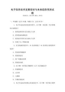 電子信息技術(shù)發(fā)展現(xiàn)狀與未來(lái)趨勢(shì)預(yù)測(cè)試題