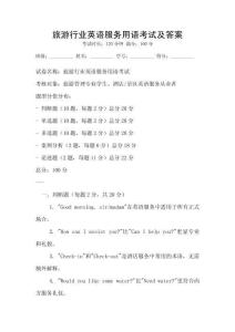 旅游行業(yè)英語服務(wù)用語考試及答案