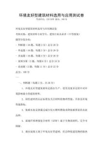 環(huán)境友好型建筑材料選用與應(yīng)用測(cè)試卷