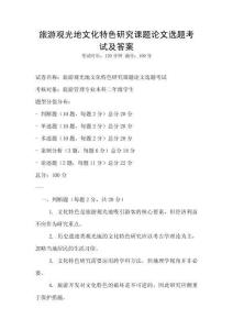 旅游觀光地文化特色研究課題論文選題考試及答案