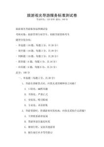 旅游觀光導(dǎo)游服務(wù)標(biāo)準(zhǔn)測試卷