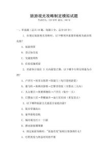 旅游觀光攻略制定模擬試題
