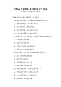 旅游觀光服務(wù)標(biāo)準(zhǔn)操作考試及答案