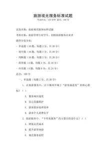 旅游觀光服務(wù)標(biāo)準(zhǔn)試題