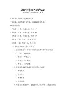 旅游觀光服務(wù)規(guī)范試題