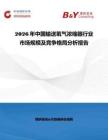 2026年中國輸送氧氣濃縮器行業市場規模及競爭格局分析報告