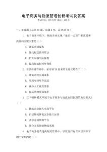 電子商務與物流管理創新考試及答案