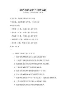 旅游觀光規(guī)劃與設計試題