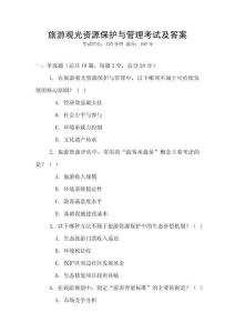 旅游觀光資源保護與管理考試及答案