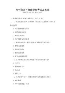 電子商務與物流管理考試及答案