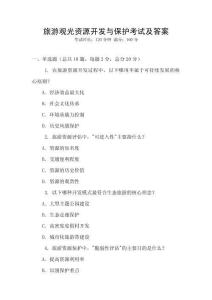 旅游觀光資源開發(fā)與保護考試及答案