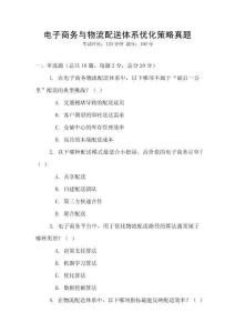 电子商务与物流配送体系优化策略真题