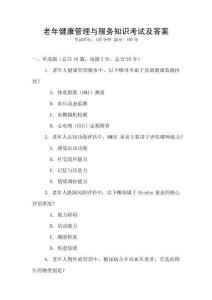 老年健康管理與服務(wù)知識(shí)考試及答案