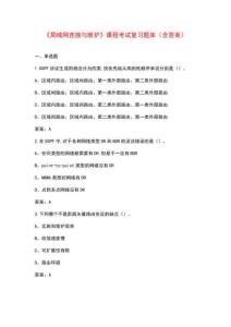 《局域网连接与维护》课程考试复习题库（含答案）