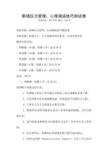 職場(chǎng)壓力管理：心理調(diào)適技巧測(cè)試卷