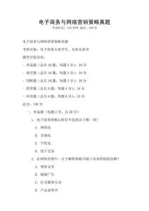 電子商務(wù)與網(wǎng)絡(luò)營(yíng)銷策略真題