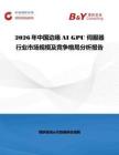 2026年中國(guó)邊緣AI GPU 伺服器行業(yè)市場(chǎng)規(guī)模及競(jìng)爭(zhēng)格局分析報(bào)告