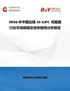 2026年中國邊緣AI GPU 伺服器行業市場規模及競爭格局分析報告