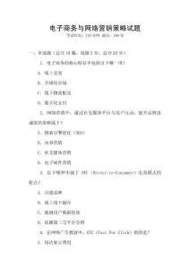電子商務(wù)與網(wǎng)絡(luò)營(yíng)銷策略試題