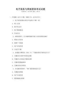 電子商務(wù)與網(wǎng)絡(luò)營(yíng)銷考試試題