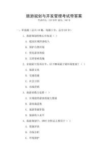旅游規(guī)劃與開(kāi)發(fā)管理考試帶答案