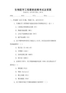 生物醫(yī)學(xué)工程最新進(jìn)展考試及答案