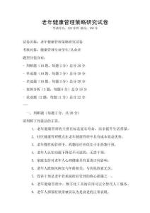 老年健康管理策略研究試卷
