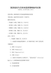 旅游規(guī)劃與目的地選擇策略備考試卷