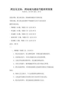跨文化交際：跨地域溝通技巧題庫附答案