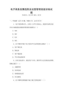 電子商務(wù)發(fā)展趨勢(shì)及運(yùn)營(yíng)管理技能訓(xùn)練試題