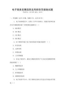 電子商務(wù)發(fā)展趨勢(shì)及風(fēng)險(xiǎn)防范措施試題