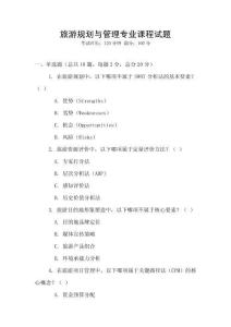旅游規劃與管理專業課程試題