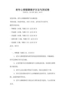 老年心理健康維護(hù)方法與測(cè)試卷