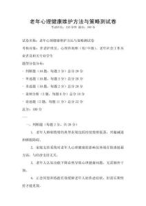 老年心理健康維護(hù)方法與策略測(cè)試卷