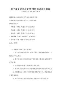 電子商務安全與支付2025年考試及答案