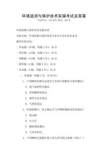 環境監測與保護技術實操考試及答案