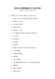 職場(chǎng)心理健康維護(hù)方法測(cè)試卷