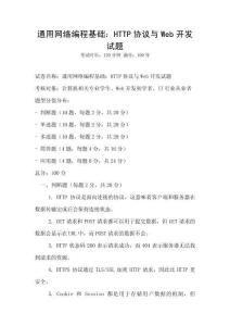 通用網(wǎng)絡(luò)編程基礎(chǔ)：HTTP協(xié)議與Web開發(fā)試題