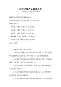 民族宗教政策解读试卷