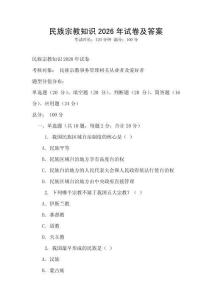 民族宗教知识2026年试卷及答案