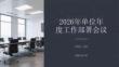 2026年单位年度工作部署会议
