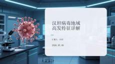 漢坦病毒地域高發特征詳解