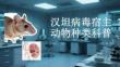 漢坦病毒宿主動(dòng)物種類(lèi)科普