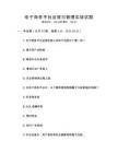 電子商務平臺運營與管理實戰試題